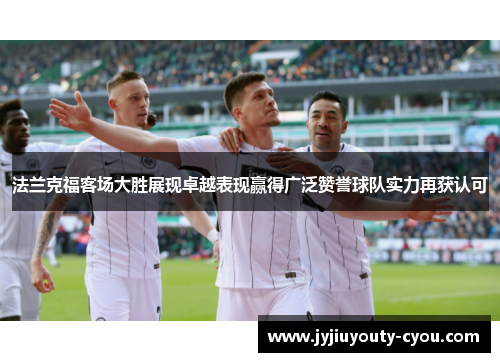 法兰克福客场大胜展现卓越表现赢得广泛赞誉球队实力再获认可