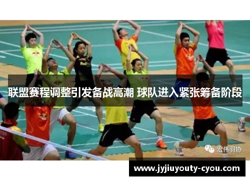 联盟赛程调整引发备战高潮 球队进入紧张筹备阶段