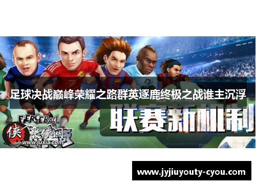 足球决战巅峰荣耀之路群英逐鹿终极之战谁主沉浮