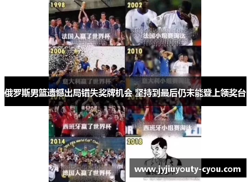 俄罗斯男篮遗憾出局错失奖牌机会 坚持到最后仍未能登上领奖台