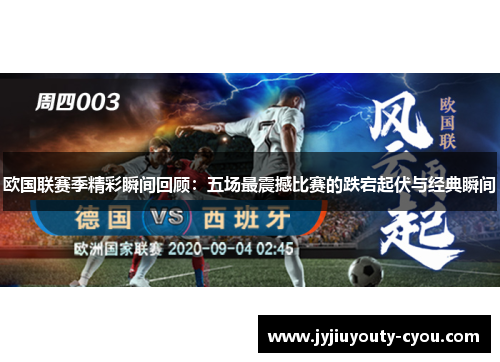欧国联赛季精彩瞬间回顾：五场最震撼比赛的跌宕起伏与经典瞬间