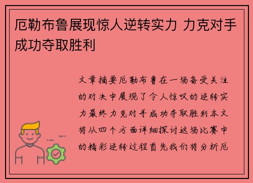 厄勒布鲁展现惊人逆转实力 力克对手成功夺取胜利