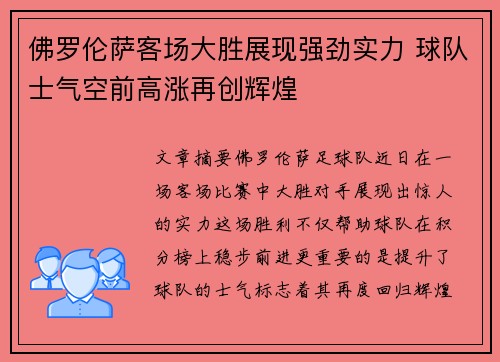 佛罗伦萨客场大胜展现强劲实力 球队士气空前高涨再创辉煌