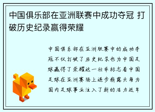 中国俱乐部在亚洲联赛中成功夺冠 打破历史纪录赢得荣耀
