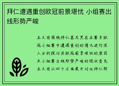 拜仁遭遇重创欧冠前景堪忧 小组赛出线形势严峻