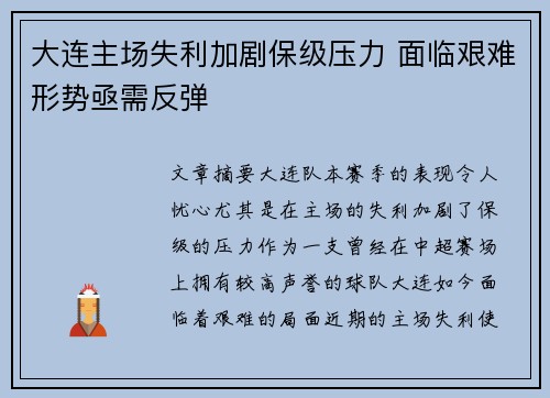 大连主场失利加剧保级压力 面临艰难形势亟需反弹