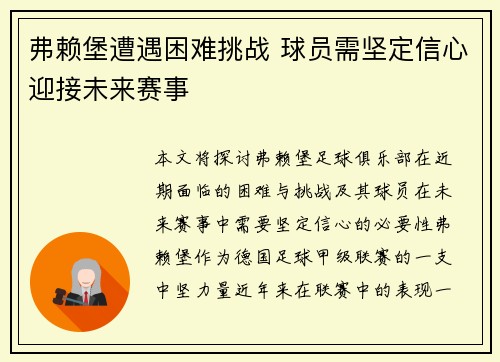 弗赖堡遭遇困难挑战 球员需坚定信心迎接未来赛事