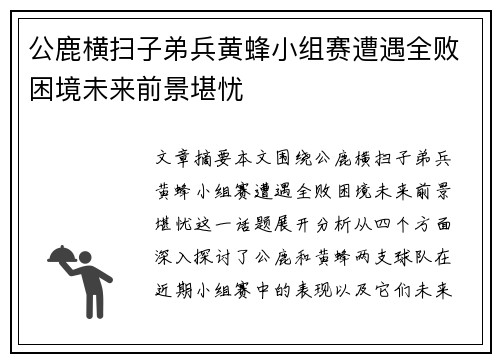 公鹿横扫子弟兵黄蜂小组赛遭遇全败困境未来前景堪忧