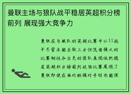 曼联主场与狼队战平稳居英超积分榜前列 展现强大竞争力