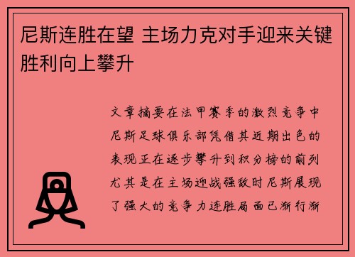 尼斯连胜在望 主场力克对手迎来关键胜利向上攀升