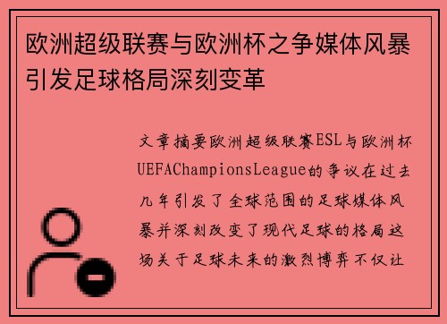 欧洲超级联赛与欧洲杯之争媒体风暴引发足球格局深刻变革