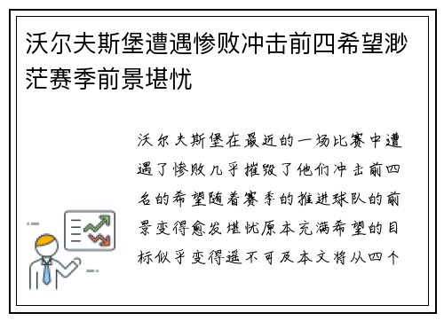 沃尔夫斯堡遭遇惨败冲击前四希望渺茫赛季前景堪忧