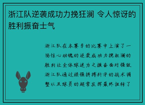 浙江队逆袭成功力挽狂澜 令人惊讶的胜利振奋士气