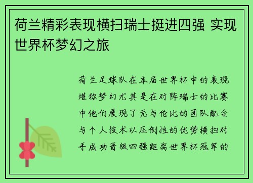 荷兰精彩表现横扫瑞士挺进四强 实现世界杯梦幻之旅