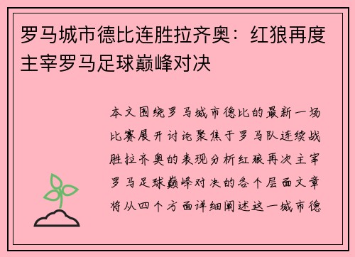 罗马城市德比连胜拉齐奥：红狼再度主宰罗马足球巅峰对决