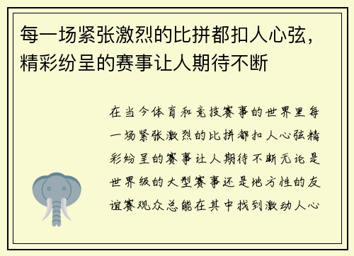 每一场紧张激烈的比拼都扣人心弦，精彩纷呈的赛事让人期待不断