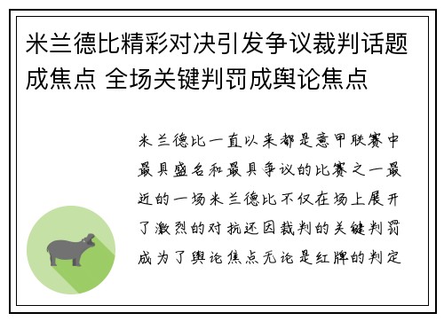 米兰德比精彩对决引发争议裁判话题成焦点 全场关键判罚成舆论焦点