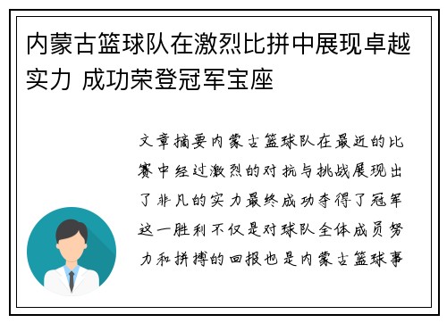 内蒙古篮球队在激烈比拼中展现卓越实力 成功荣登冠军宝座