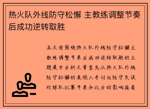 热火队外线防守松懈 主教练调整节奏后成功逆转取胜