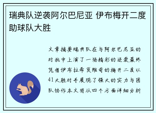 瑞典队逆袭阿尔巴尼亚 伊布梅开二度助球队大胜