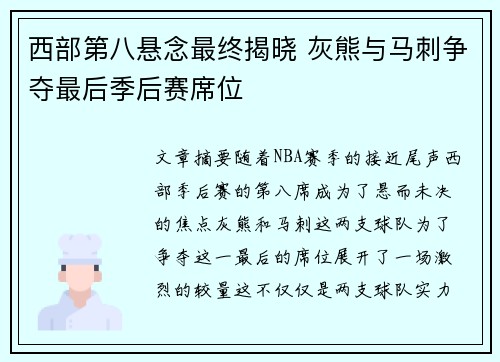 西部第八悬念最终揭晓 灰熊与马刺争夺最后季后赛席位