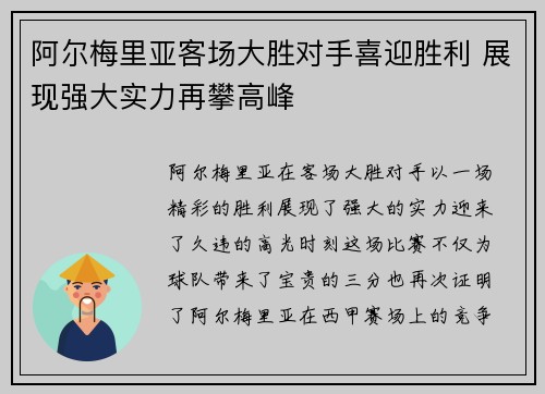 阿尔梅里亚客场大胜对手喜迎胜利 展现强大实力再攀高峰