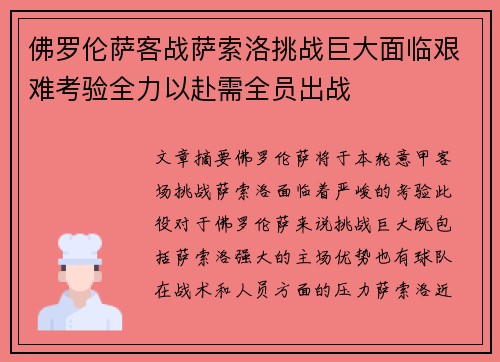 佛罗伦萨客战萨索洛挑战巨大面临艰难考验全力以赴需全员出战