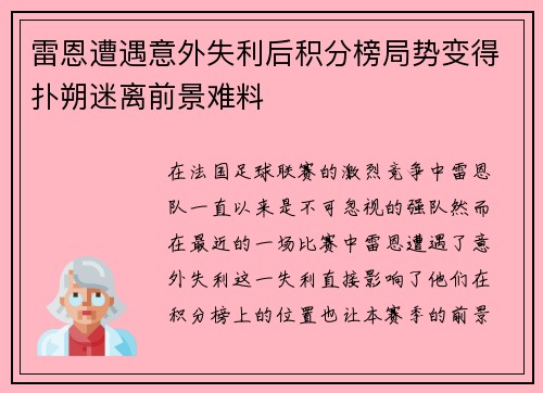 雷恩遭遇意外失利后积分榜局势变得扑朔迷离前景难料