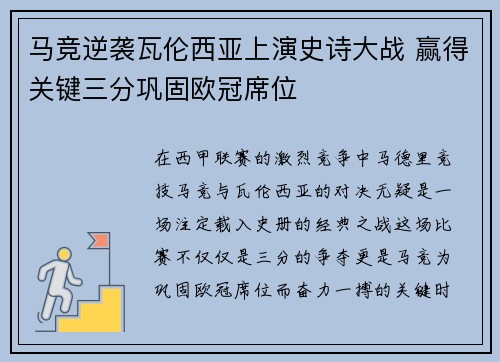 马竞逆袭瓦伦西亚上演史诗大战 赢得关键三分巩固欧冠席位