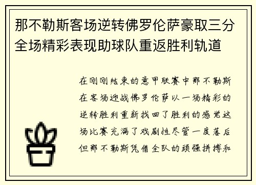 那不勒斯客场逆转佛罗伦萨豪取三分全场精彩表现助球队重返胜利轨道