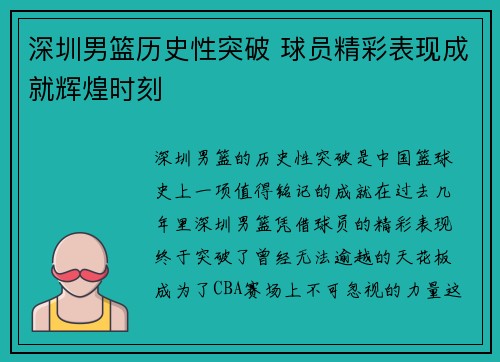 深圳男篮历史性突破 球员精彩表现成就辉煌时刻