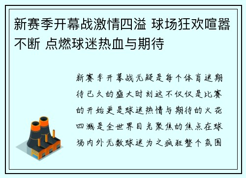 新赛季开幕战激情四溢 球场狂欢喧嚣不断 点燃球迷热血与期待