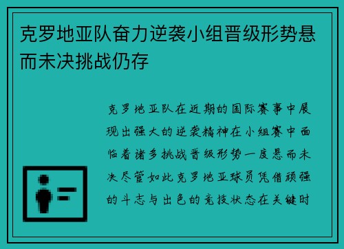 克罗地亚队奋力逆袭小组晋级形势悬而未决挑战仍存