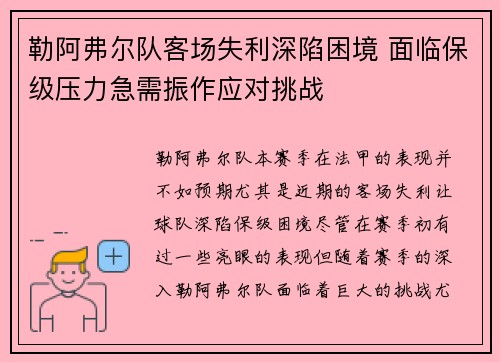 勒阿弗尔队客场失利深陷困境 面临保级压力急需振作应对挑战