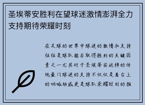 圣埃蒂安胜利在望球迷激情澎湃全力支持期待荣耀时刻