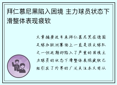 拜仁慕尼黑陷入困境 主力球员状态下滑整体表现疲软