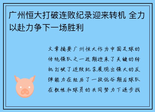 广州恒大打破连败纪录迎来转机 全力以赴力争下一场胜利