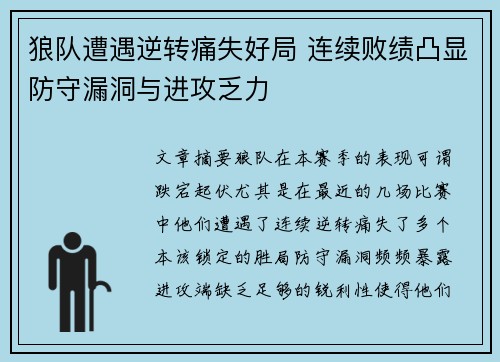 狼队遭遇逆转痛失好局 连续败绩凸显防守漏洞与进攻乏力