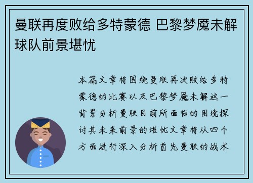 曼联再度败给多特蒙德 巴黎梦魇未解球队前景堪忧