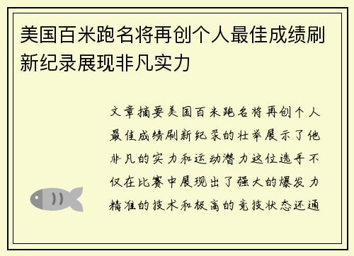 美国百米跑名将再创个人最佳成绩刷新纪录展现非凡实力