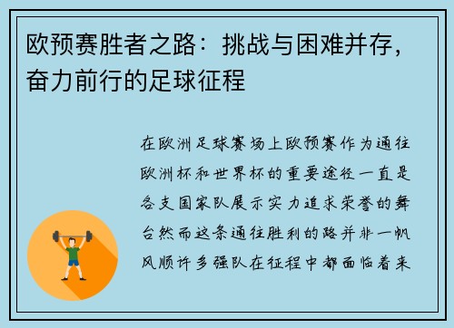 欧预赛胜者之路：挑战与困难并存，奋力前行的足球征程