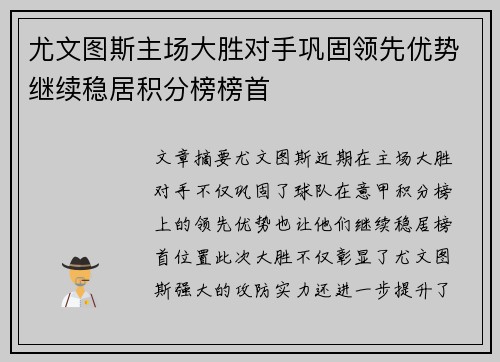 尤文图斯主场大胜对手巩固领先优势继续稳居积分榜榜首