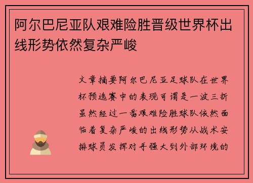 阿尔巴尼亚队艰难险胜晋级世界杯出线形势依然复杂严峻