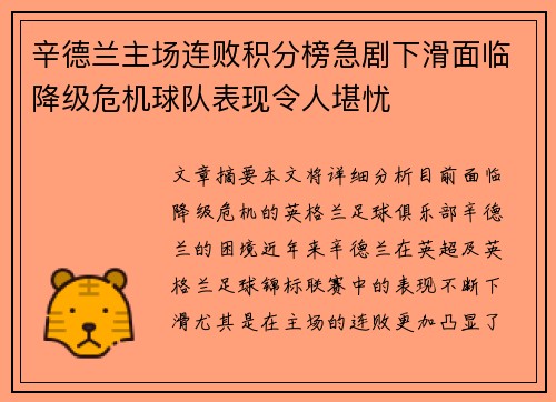 辛德兰主场连败积分榜急剧下滑面临降级危机球队表现令人堪忧