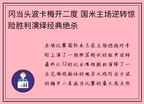 冈当头波卡梅开二度 国米主场逆转惊险胜利演绎经典绝杀