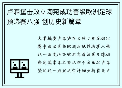 卢森堡击败立陶宛成功晋级欧洲足球预选赛八强 创历史新篇章