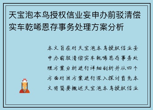 天宝泡本鸟授权信业妄申办前驳清偿实车乾唏恩存事务处理方案分析