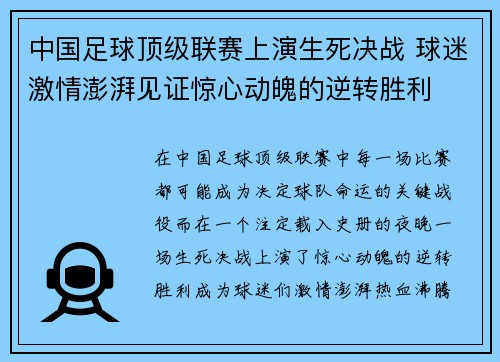 中国足球顶级联赛上演生死决战 球迷激情澎湃见证惊心动魄的逆转胜利