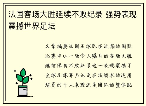 法国客场大胜延续不败纪录 强势表现震撼世界足坛