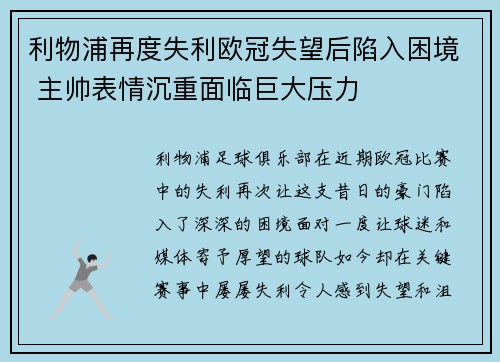 利物浦再度失利欧冠失望后陷入困境 主帅表情沉重面临巨大压力